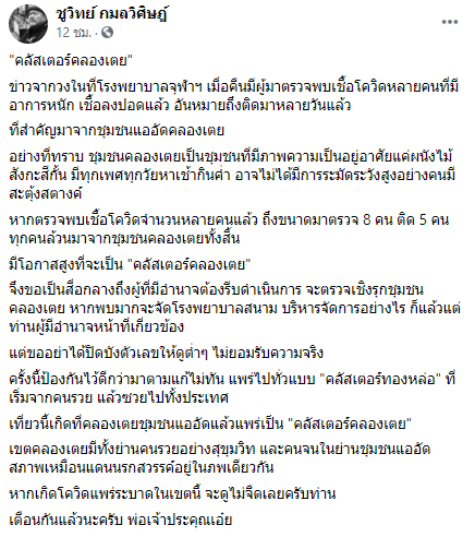 คลัสเตอร์คลองเตย คลัสเตอร์คลองเตย