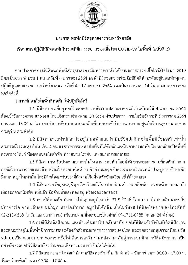 นิสิตจุฬาฯ ติดโควิด 19 นิสิตจุฬาฯ ติดโควิด 19