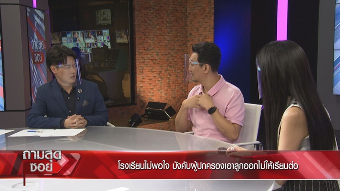 ผู้ปกครองเปิดใจ ถูก รร.สารสาสน์ฯ ฟ้อง ผู้ปกครองเปิดใจ ถูก รร.สารสาสน์ฯ ฟ้อง