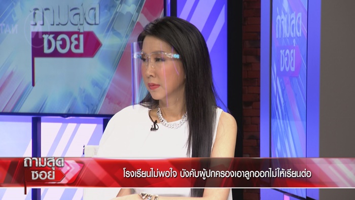 ผู้ปกครองเปิดใจ ถูก รร.สารสาสน์ฯ ฟ้อง ผู้ปกครองเปิดใจ ถูก รร.สารสาสน์ฯ ฟ้อง