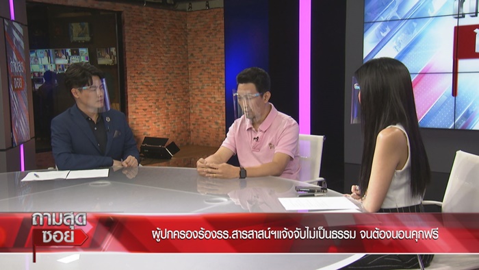 ผู้ปกครองเปิดใจ ถูก รร.สารสาสน์ฯ ฟ้อง ผู้ปกครองเปิดใจ ถูก รร.สารสาสน์ฯ ฟ้อง