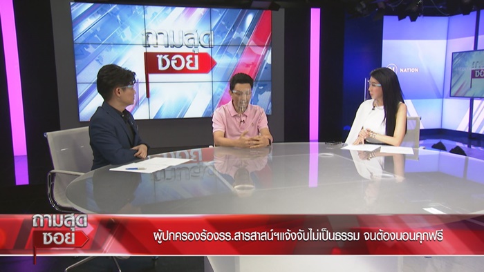 ผู้ปกครองเปิดใจ ถูก รร.สารสาสน์ฯ ฟ้อง ผู้ปกครองเปิดใจ ถูก รร.สารสาสน์ฯ ฟ้อง