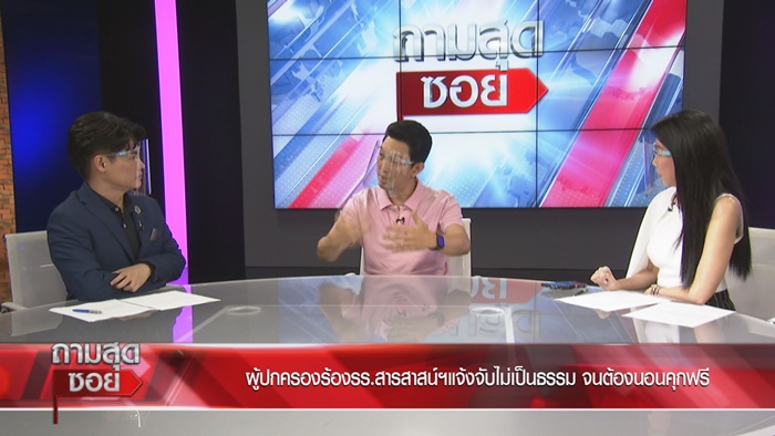ผู้ปกครองเปิดใจ ถูก รร.สารสาสน์ฯ ฟ้อง ผู้ปกครองเปิดใจ ถูก รร.สารสาสน์ฯ ฟ้อง