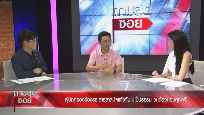ผู้ปกครองเปิดใจ ถูก รร.สารสาสน์ฯ ฟ้อง ผู้ปกครองเปิดใจ ถูก รร.สารสาสน์ฯ ฟ้อง