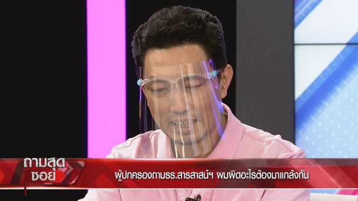 ผู้ปกครองเปิดใจ ถูก รร.สารสาสน์ฯ ฟ้อง ผู้ปกครองเปิดใจ ถูก รร.สารสาสน์ฯ ฟ้อง