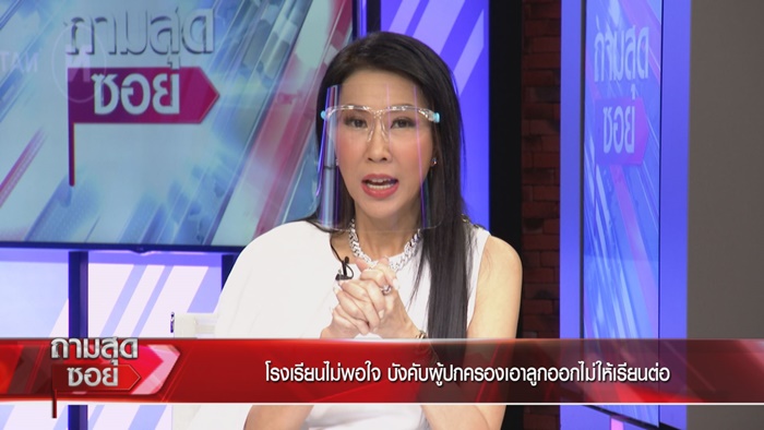 ผู้ปกครองเปิดใจ ถูก รร.สารสาสน์ฯ ฟ้อง ผู้ปกครองเปิดใจ ถูก รร.สารสาสน์ฯ ฟ้อง