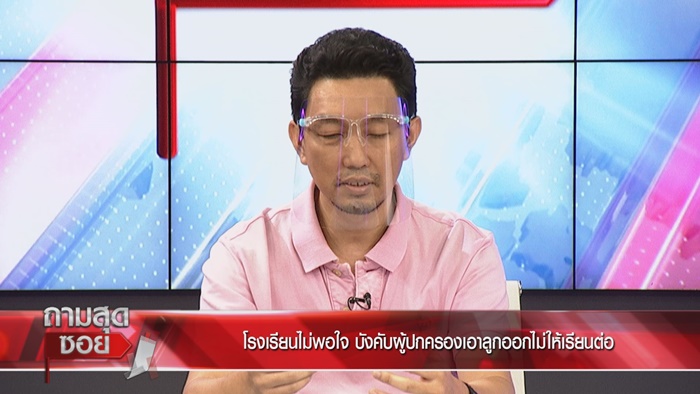 ผู้ปกครองเปิดใจ ถูก รร.สารสาสน์ฯ ฟ้อง ผู้ปกครองเปิดใจ ถูก รร.สารสาสน์ฯ ฟ้อง
