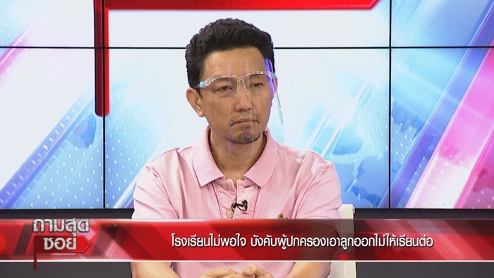 ผู้ปกครองเปิดใจ ถูก รร.สารสาสน์ฯ ฟ้อง ผู้ปกครองเปิดใจ ถูก รร.สารสาสน์ฯ ฟ้อง