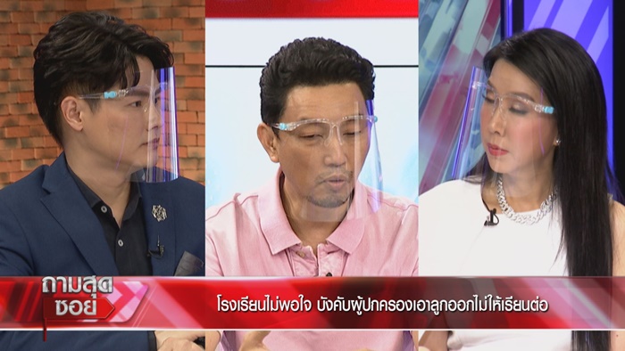 ผู้ปกครองเปิดใจ ถูก รร.สารสาสน์ฯ ฟ้อง ผู้ปกครองเปิดใจ ถูก รร.สารสาสน์ฯ ฟ้อง