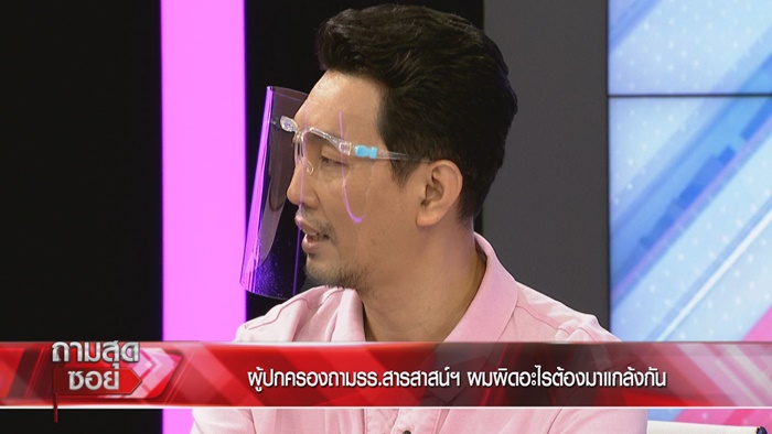ผู้ปกครองเปิดใจ ถูก รร.สารสาสน์ฯ ฟ้อง ผู้ปกครองเปิดใจ ถูก รร.สารสาสน์ฯ ฟ้อง