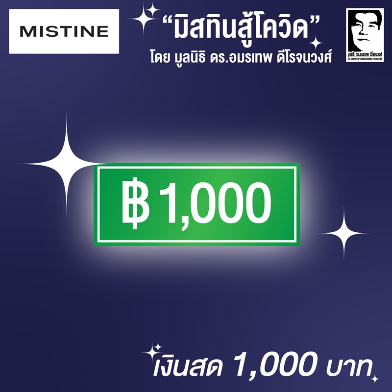 มิสทีนสู้โควิด มิสทีนสู้โควิด