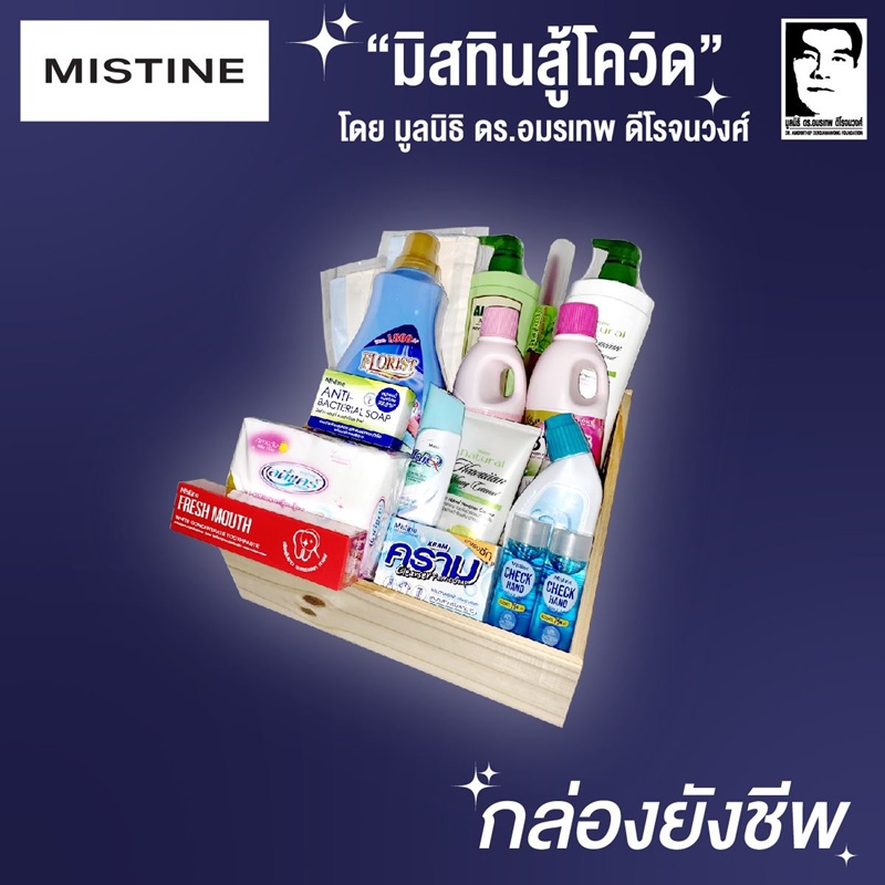 มิสทีนสู้โควิด มิสทีนสู้โควิด