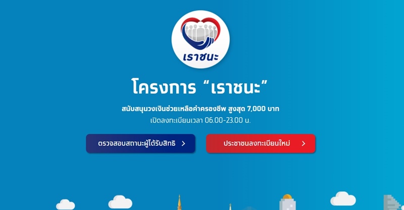 เราชนะ เราชนะ