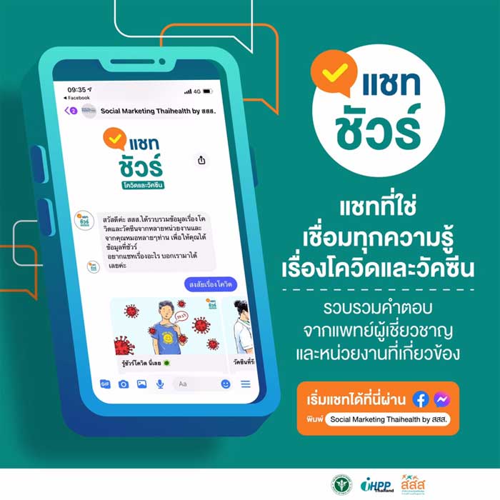แชทบอท แชทชัวร์ สสส. แชทบอท แชทชัวร์ สสส.