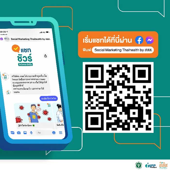 แชทชัวร์ สสส. แชทชัวร์ สสส.