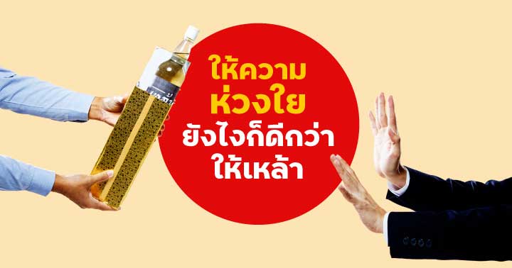 ห่วงใยใคร ไม่ให้เหล้า ห่วงใยใคร ไม่ให้เหล้า