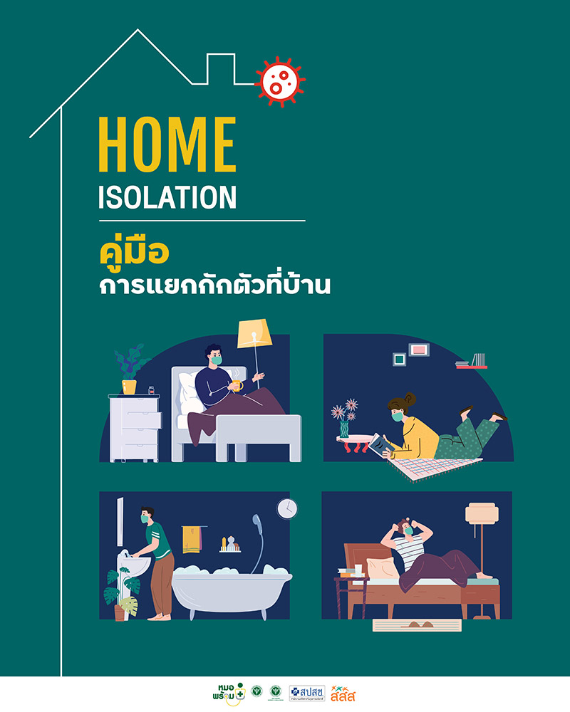 คู่มือการแยกกักตัวที่บ้าน คู่มือการแยกกักตัวที่บ้าน
