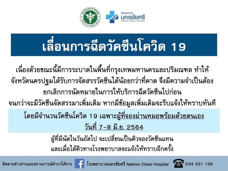 โรงพยาบาลเลื่อนฉีดวัคซีนโควิด โรงพยาบาลเลื่อนฉีดวัคซีนโควิด
