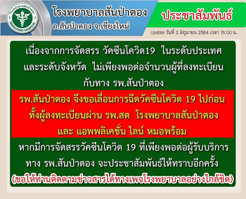 โรงพยาบาลเลื่อนฉีดวัคซีนโควิด โรงพยาบาลเลื่อนฉีดวัคซีนโควิด