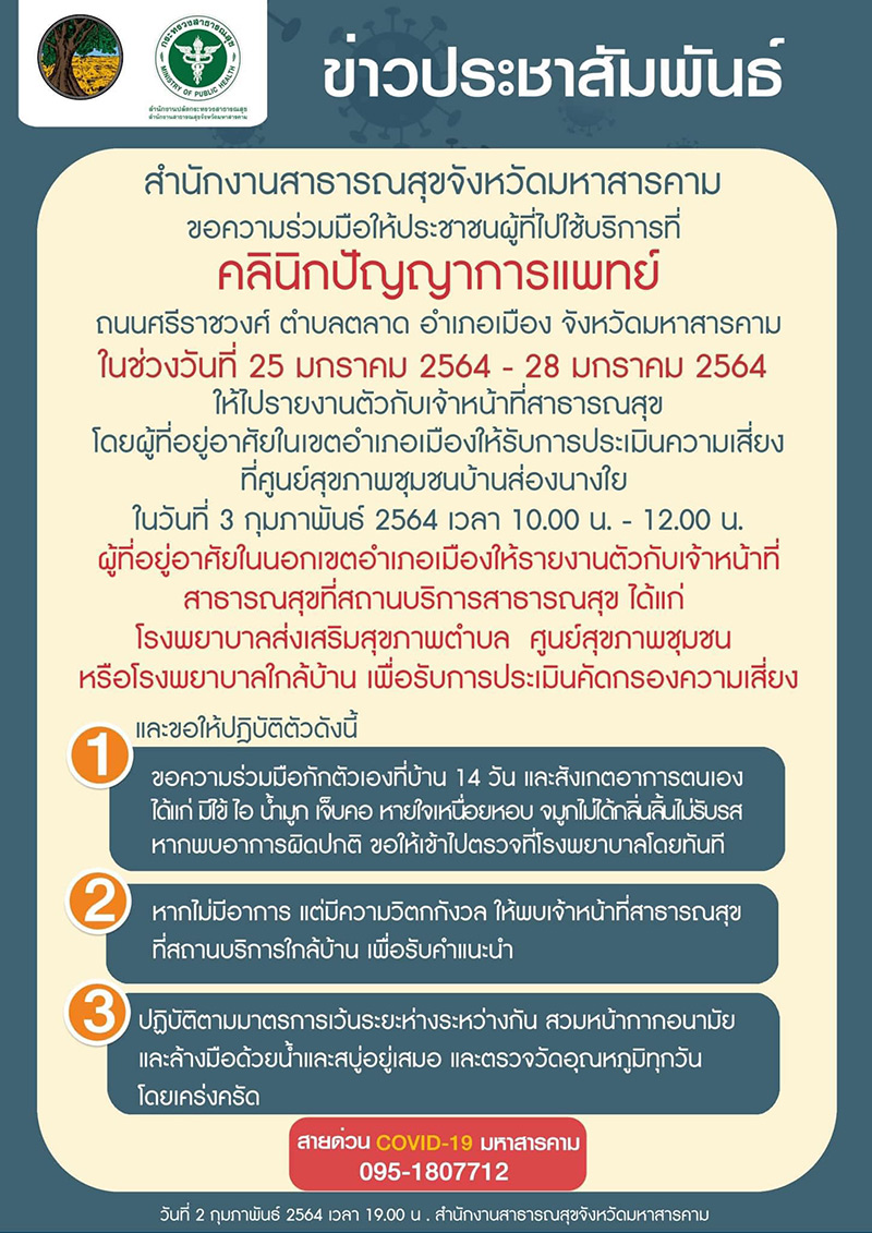  โควิดมหาสารคาม