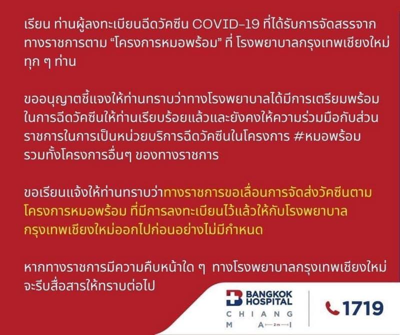 โรงพยาบาลเลื่อนฉีดวัคซีนโควิด โรงพยาบาลเลื่อนฉีดวัคซีนโควิด