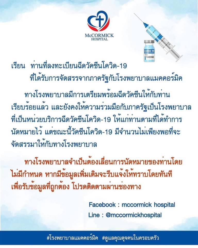 โรงพยาบาลเลื่อนฉีดวัคซีนโควิด โรงพยาบาลเลื่อนฉีดวัคซีนโควิด