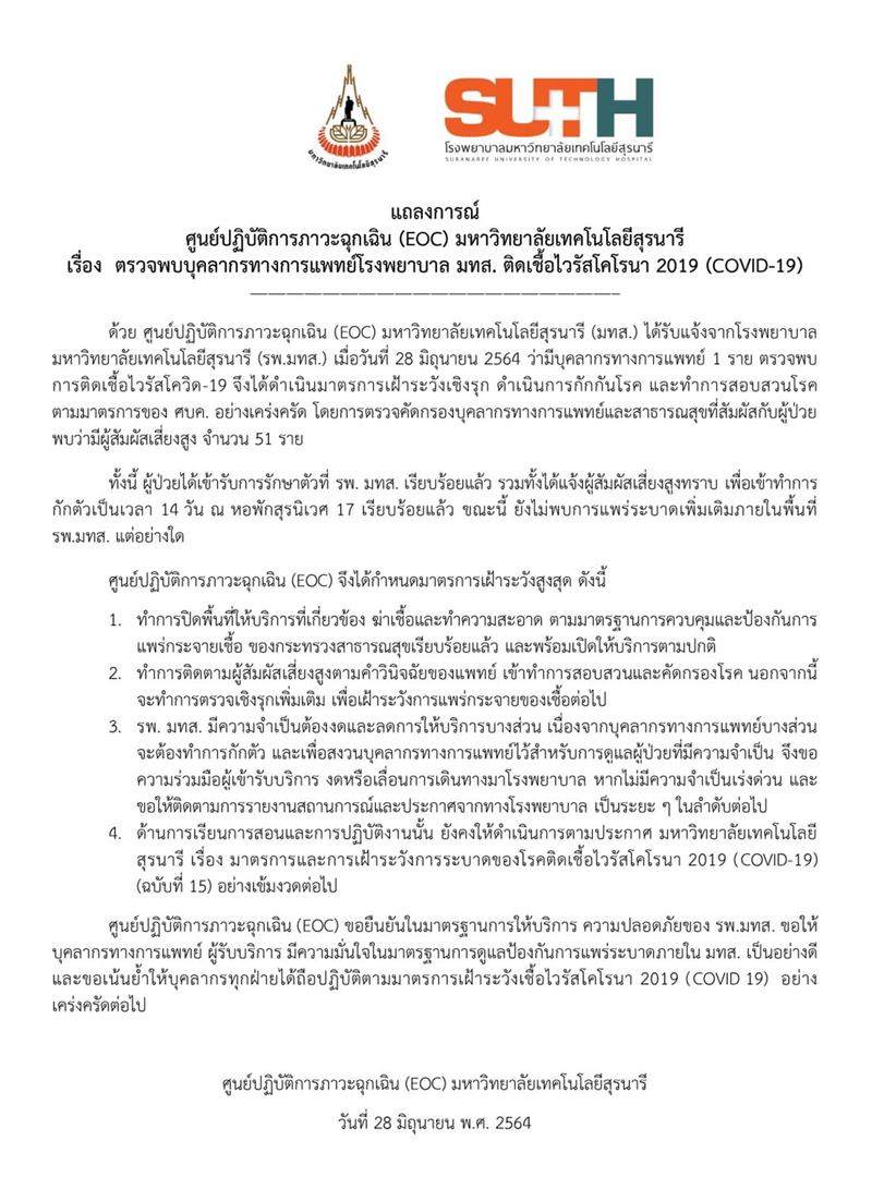 โควิดรพ.มหาวิทยาลัยเทคโนโลยีสุรนารี โควิดรพ.มหาวิทยาลัยเทคโนโลยีสุรนารี