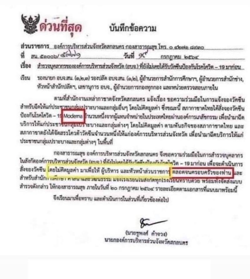 สกลนครหลุดเอกสารฉีดวัคซีนโมเดอร์นาฟรี สกลนครหลุดเอกสารฉีดวัคซีนโมเดอร์นาฟรี