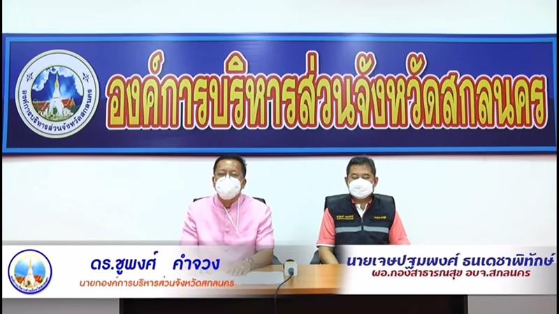 สกลนครหลุดเอกสารฉีดวัคซีนโมเดอร์นาฟรี สกลนครหลุดเอกสารฉีดวัคซีนโมเดอร์นาฟรี