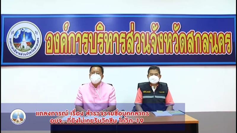 สกลนครหลุดเอกสารฉีดวัคซีนโมเดอร์นาฟรี สกลนครหลุดเอกสารฉีดวัคซีนโมเดอร์นาฟรี