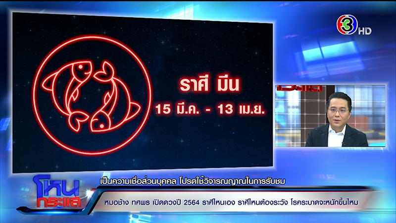 หมอช้าง ดูดวง 12 ราศี 2564 หมอช้าง ดูดวง 12 ราศี 2564