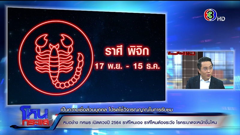 หมอช้าง ดูดวง 12 ราศี 2564 หมอช้าง ดูดวง 12 ราศี 2564
