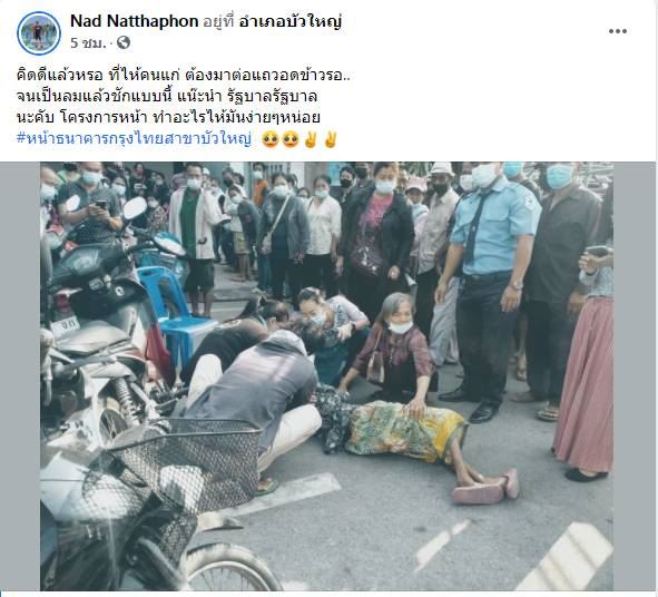ยายรอลงทะเบียนเราชนะจนเป็นลม ยายรอลงทะเบียนเราชนะจนเป็นลม