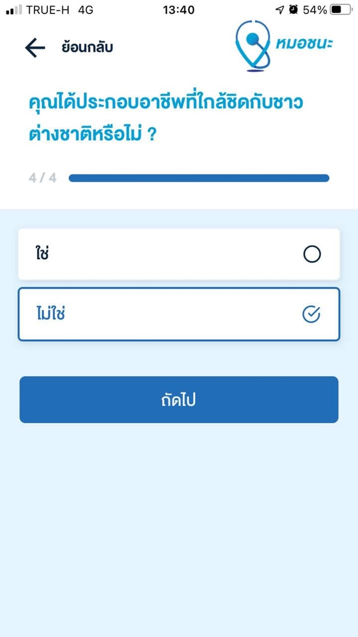 หมอชนะ หมอชนะ