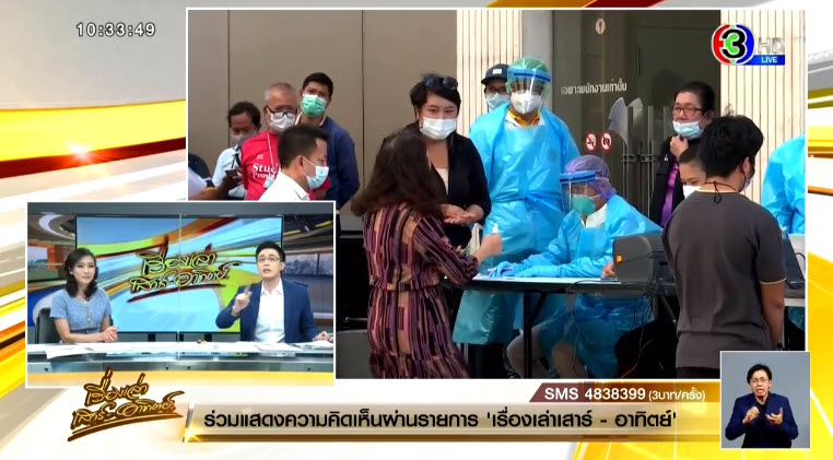 พนง. ช่อง 3 ติดโควิด พนง. ช่อง 3 ติดโควิด