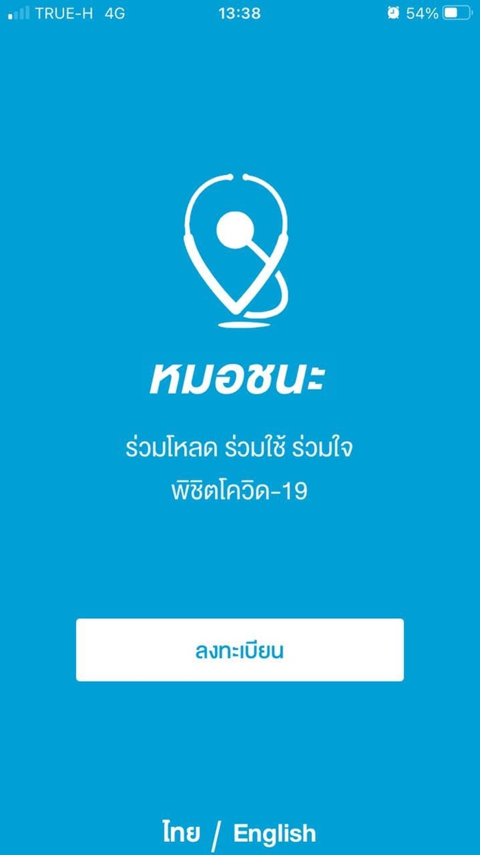 หมอชนะ หมอชนะ