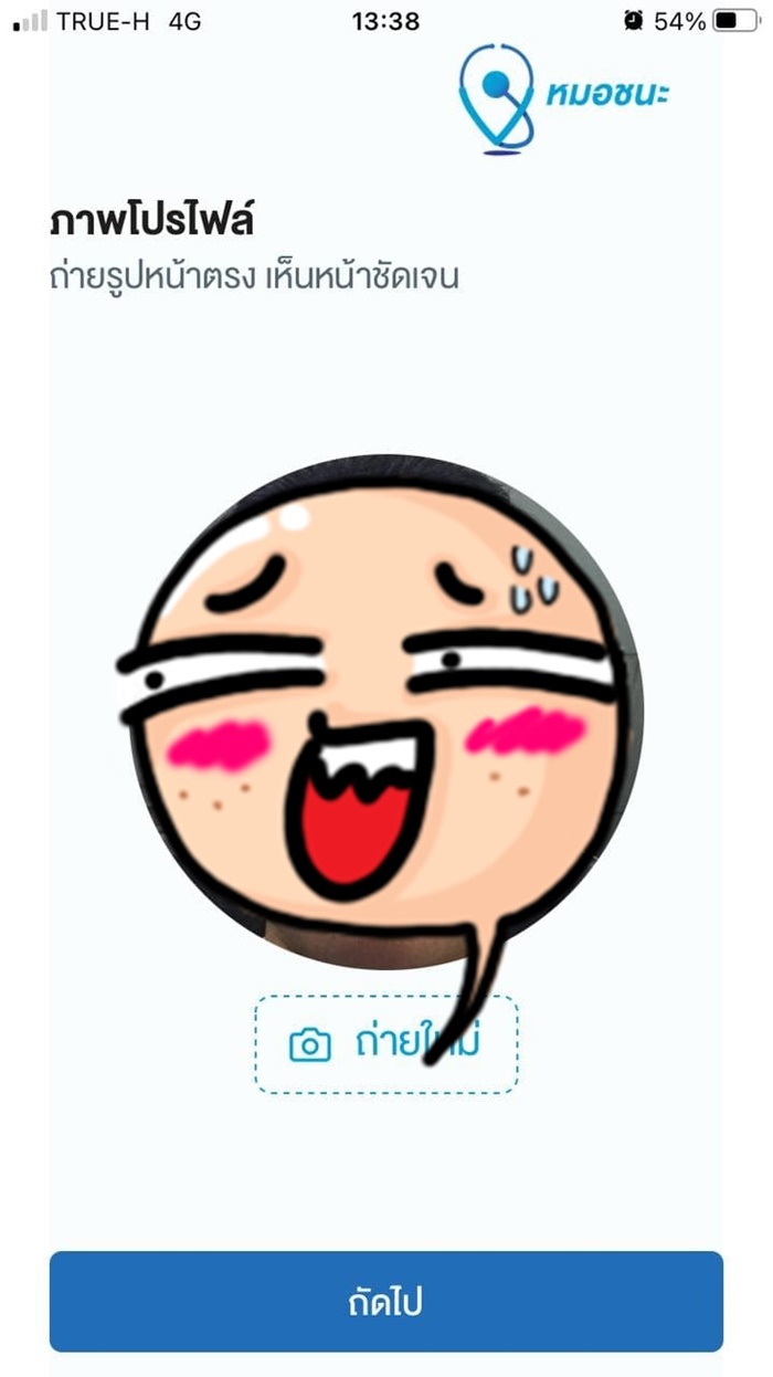 หมอชนะ หมอชนะ