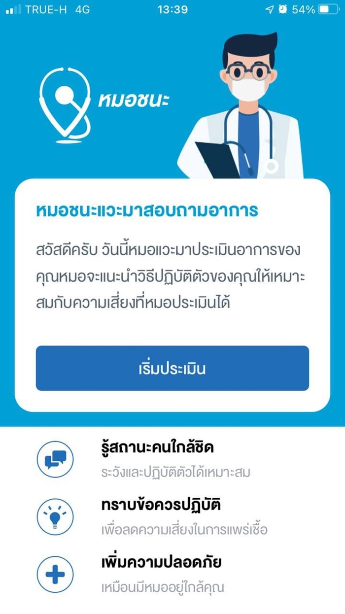 หมอชนะ หมอชนะ