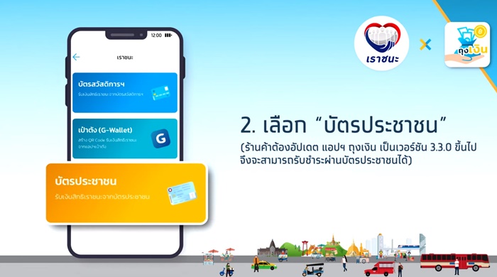 ขั้นตอน ใช้เราชนะผ่านบัตร ปชช. ขั้นตอน ใช้เราชนะผ่านบัตร ปชช.