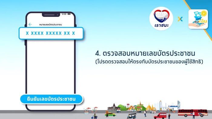 ขั้นตอน ใช้เราชนะผ่านบัตร ปชช. ขั้นตอน ใช้เราชนะผ่านบัตร ปชช.
