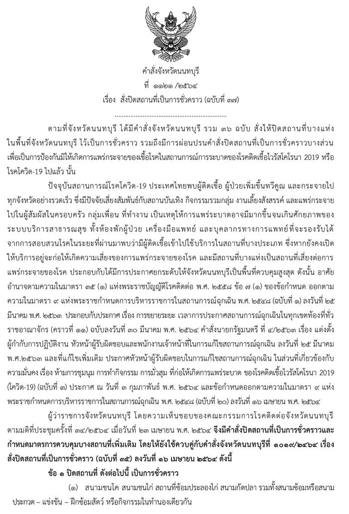 โควิดนนทบุรี โควิดนนทบุรี