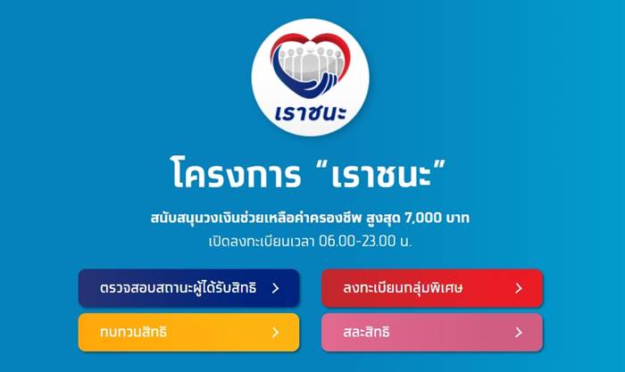 เราชนะ เราชนะ