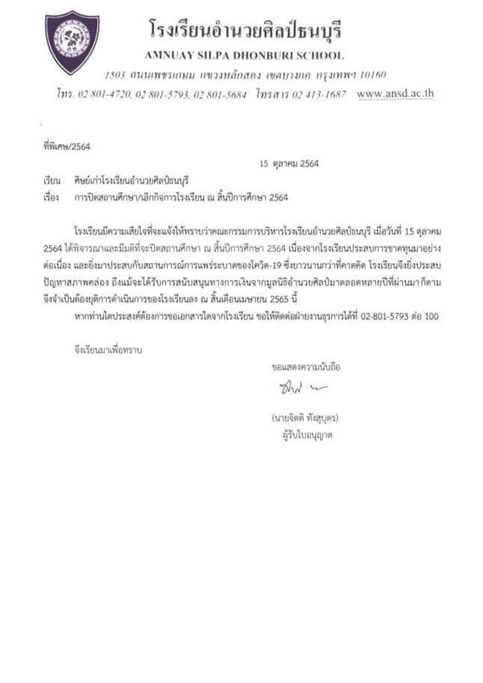 โรงเรียนอำนวยศิลป์ธนบุรี โรงเรียนอำนวยศิลป์ธนบุรี