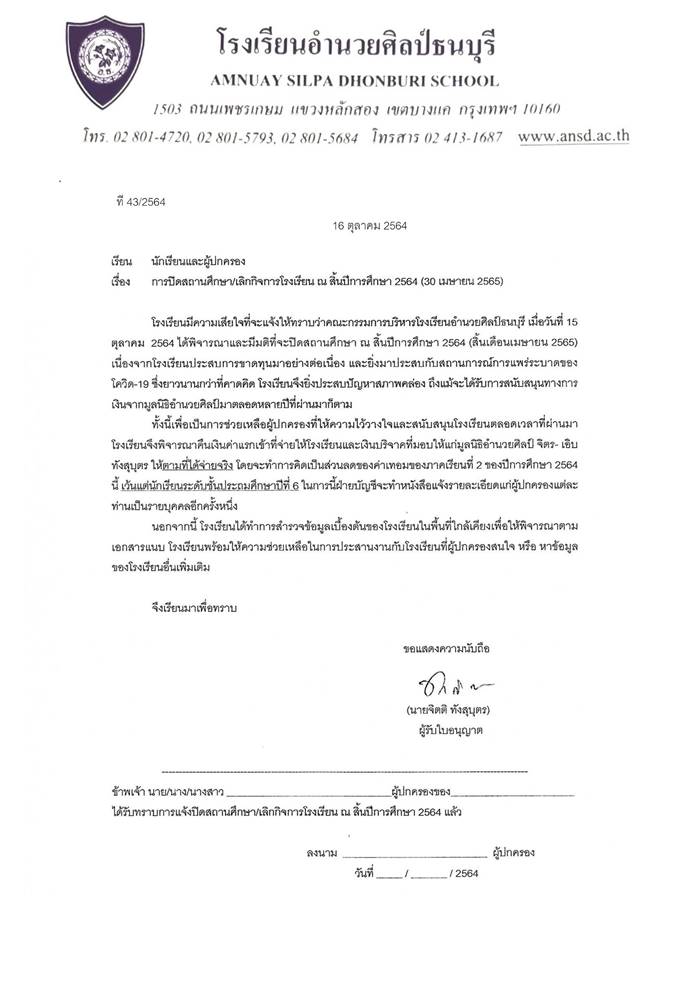 โรงเรียนอำนวยศิลป์ธนบุรี โรงเรียนอำนวยศิลป์ธนบุรี