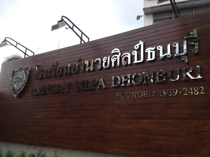 โรงเรียนอำนวยศิลป์ธนบุรี โรงเรียนอำนวยศิลป์ธนบุรี