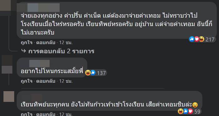 ค่าเทอมแพง, เรียนออนไลน์ ค่าเทอมแพง, เรียนออนไลน์