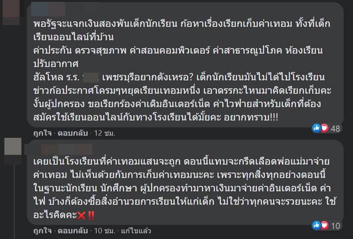 ค่าเทอมแพง, เรียนออนไลน์ ค่าเทอมแพง, เรียนออนไลน์