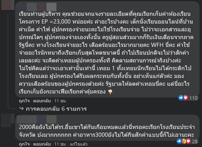 ค่าเทอมแพง, เรียนออนไลน์ ค่าเทอมแพง, เรียนออนไลน์