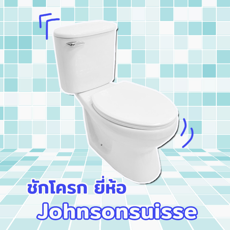 ชักโครก ชักโครก