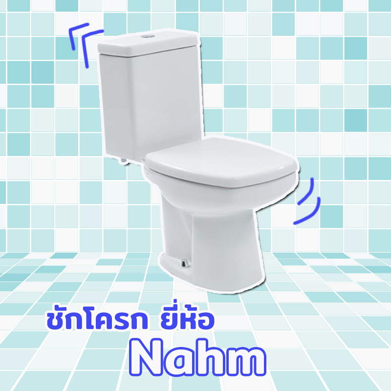 ชักโครก ชักโครก